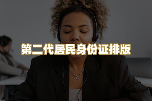 第二代居民身份证排版
