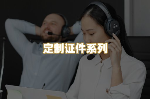 定制证件系列